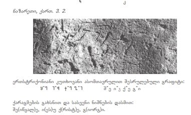 F:\Scholarly literature\GEO\AVTOREBI\ალექსიძე\სტატიები\ალექსიძე, ეპიგრაფიკული ეტიუდები_010.jpg